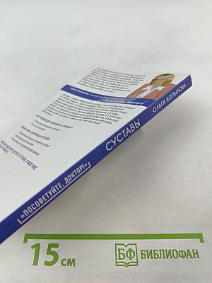 Суставы. Советы и рекомендации ведущих врачей