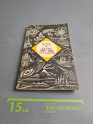 Рядом с загадкой