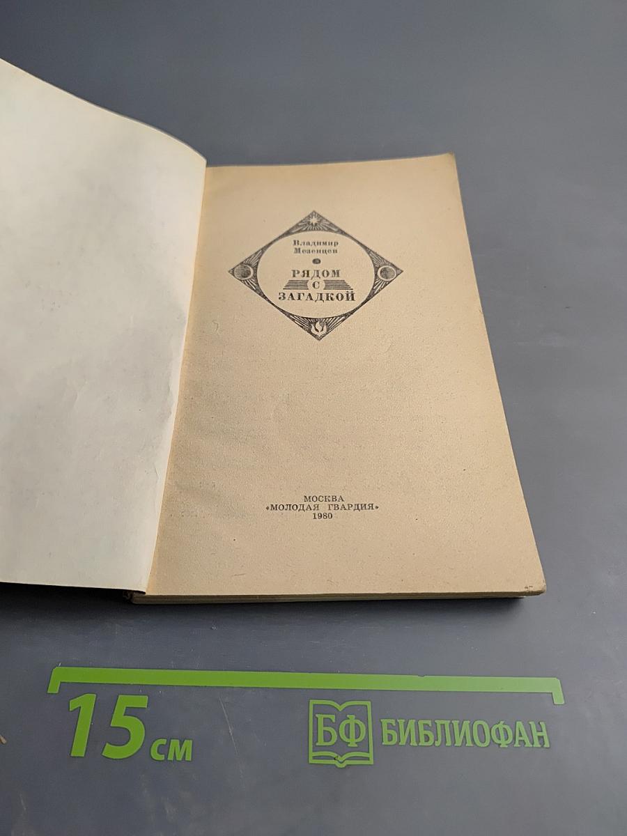 Рядом с загадкой