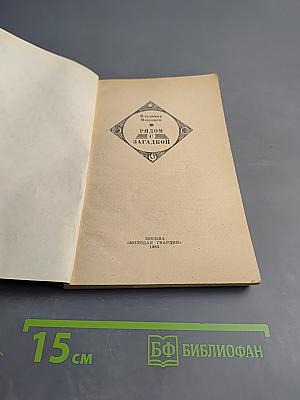 Рядом с загадкой