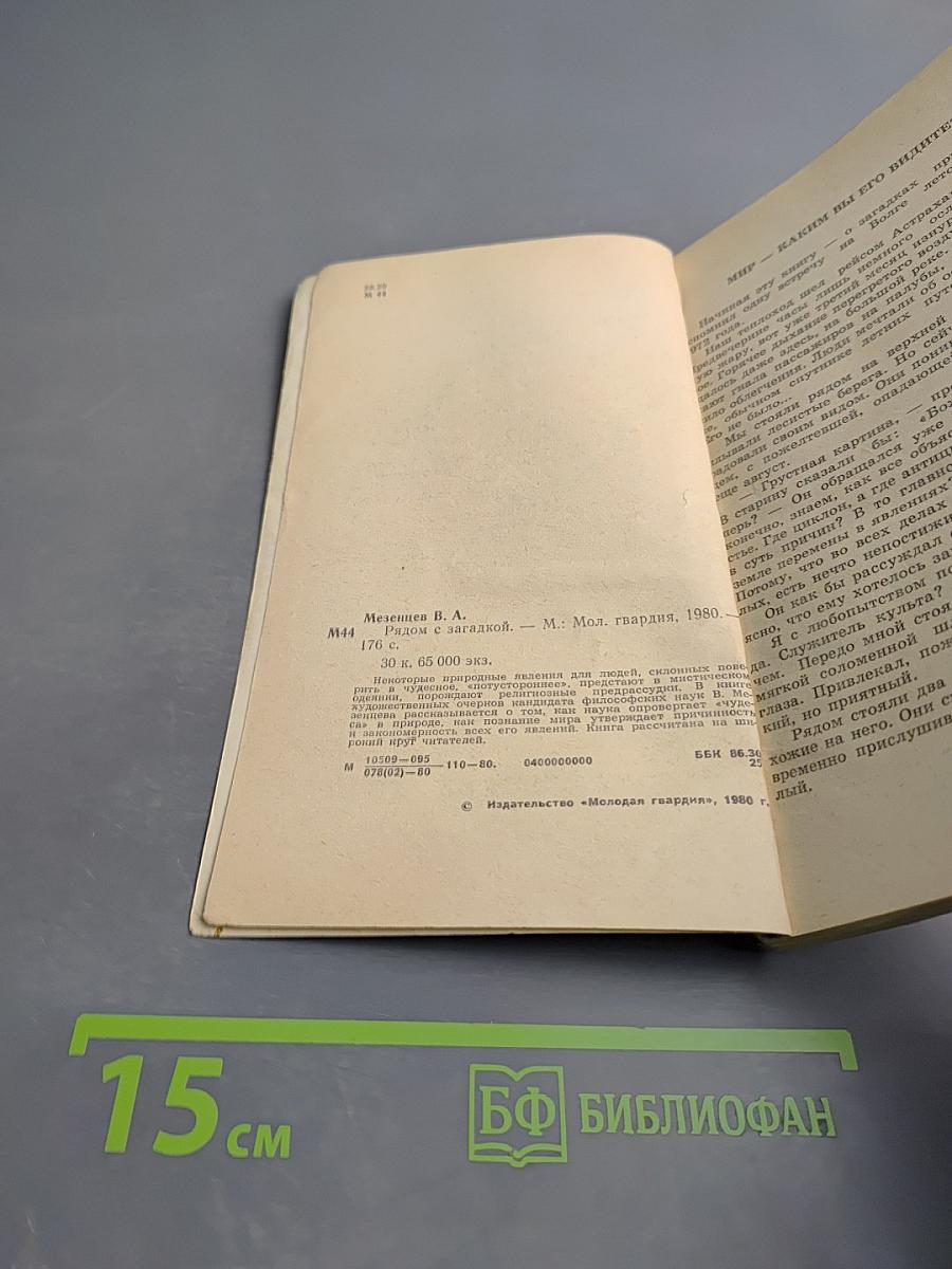 Рядом с загадкой