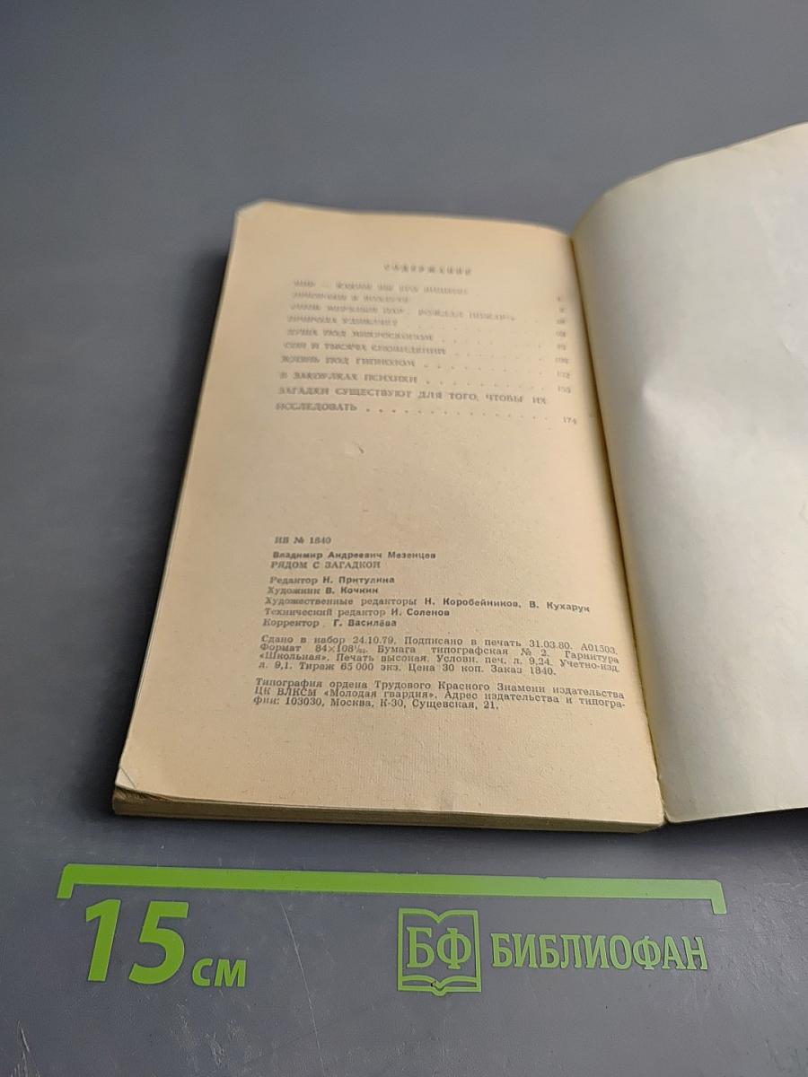 Рядом с загадкой