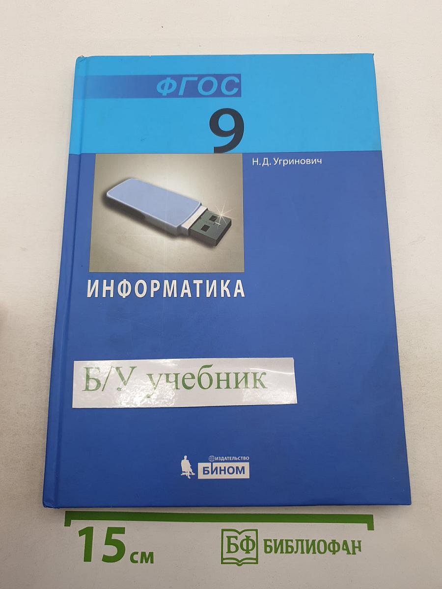 Информатика. Учебник для 9 класса