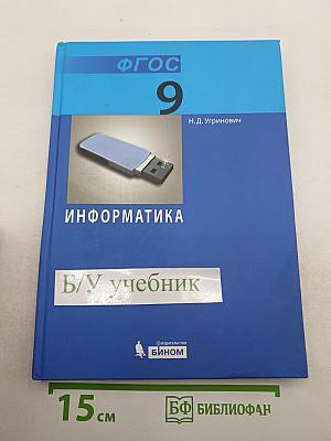 Информатика. Учебник для 9 класса