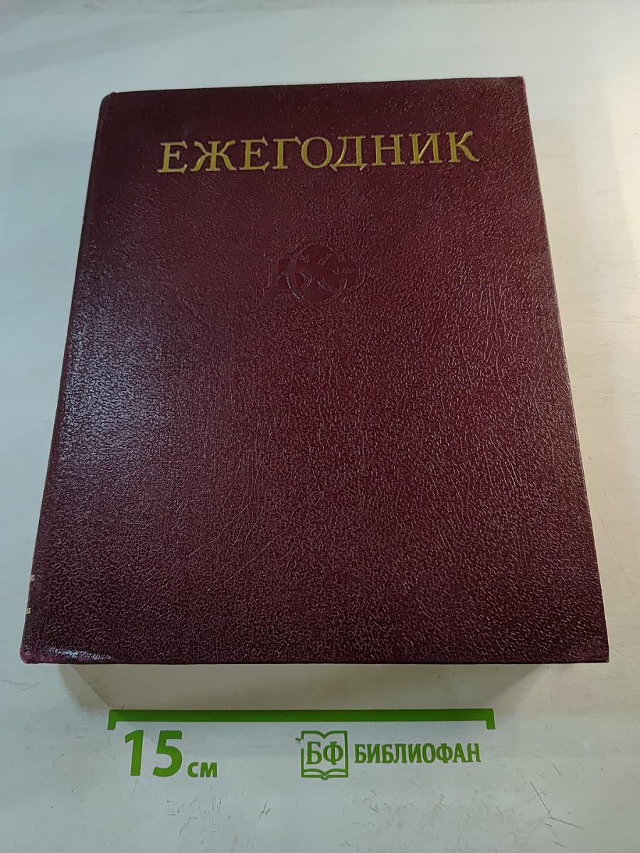 Ежегодник Большой Советской Энциклопедии 1989