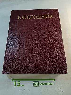 Ежегодник Большой Советской Энциклопедии 1989