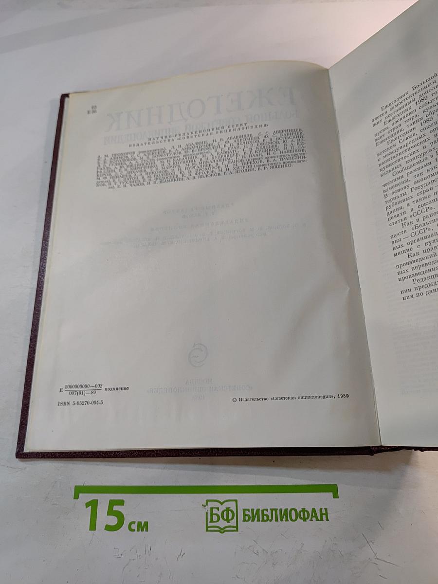 Ежегодник Большой Советской Энциклопедии 1989