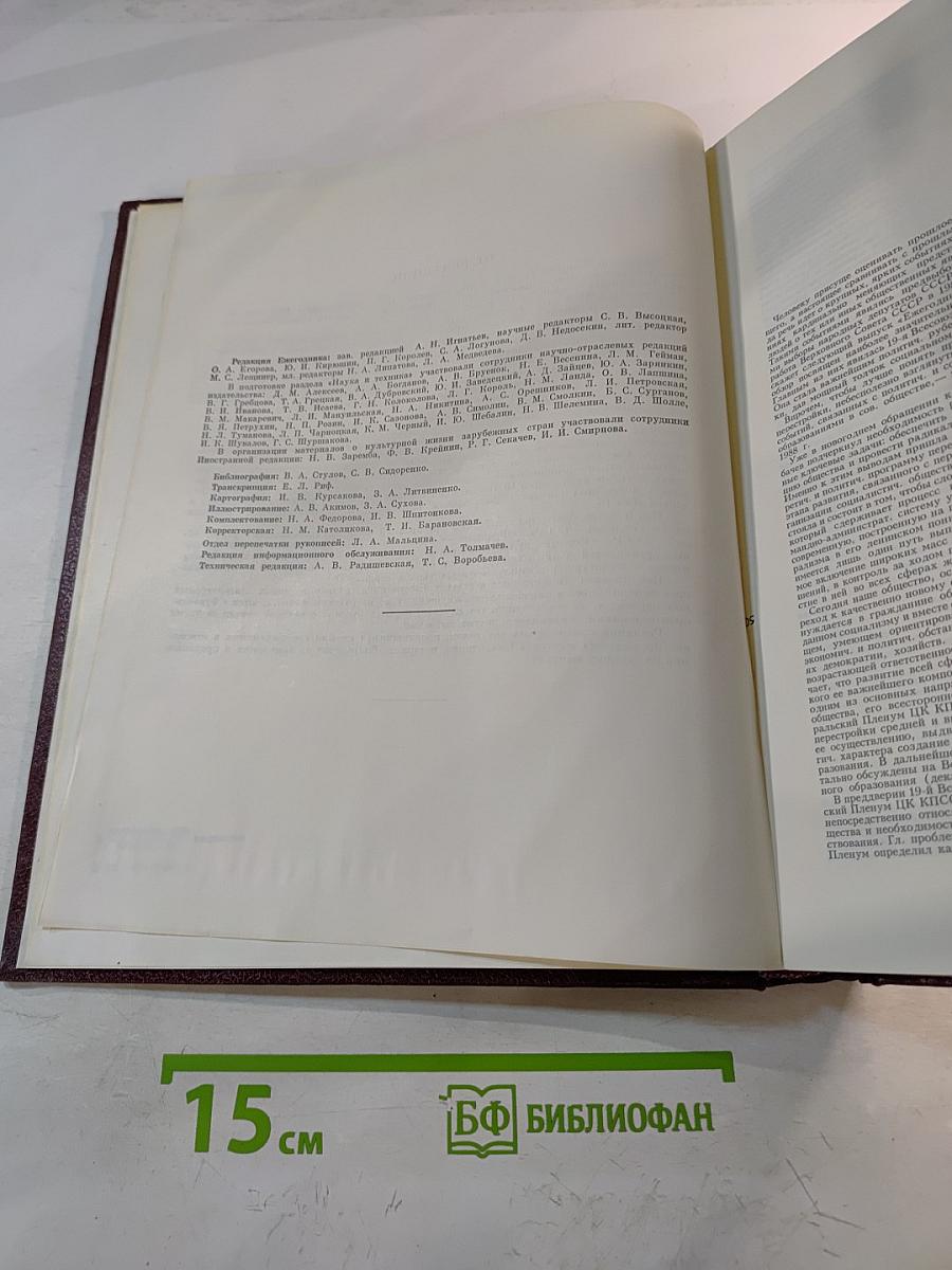 Ежегодник Большой Советской Энциклопедии 1989