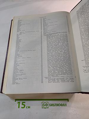Ежегодник Большой Советской Энциклопедии 1989
