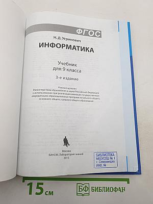 Информатика. Учебник для 9 класса