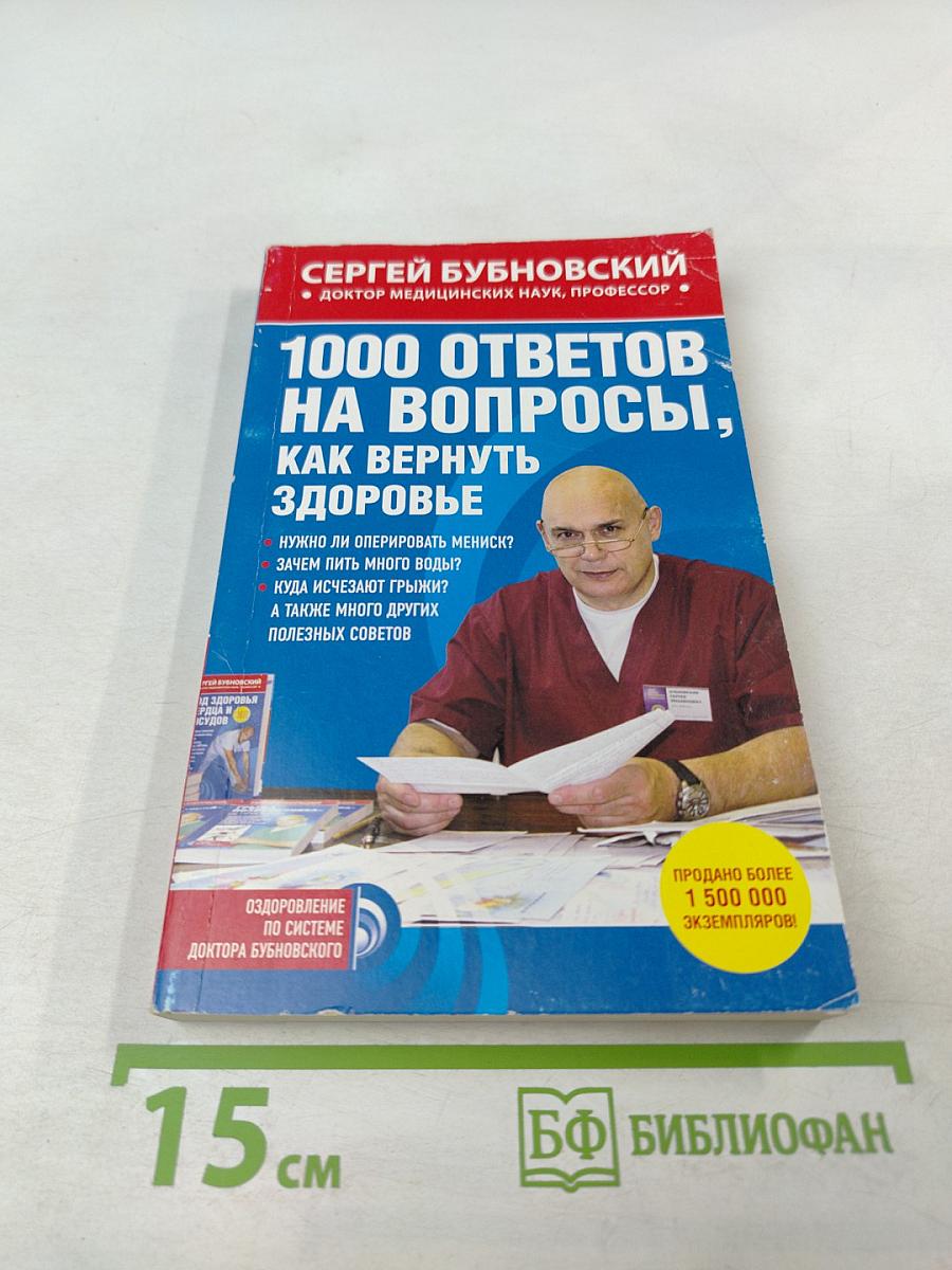 1000 ответов на вопросы, как вернуть здоровье