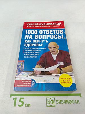 1000 ответов на вопросы, как вернуть здоровье