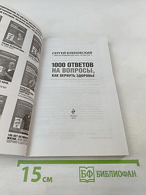 1000 ответов на вопросы, как вернуть здоровье