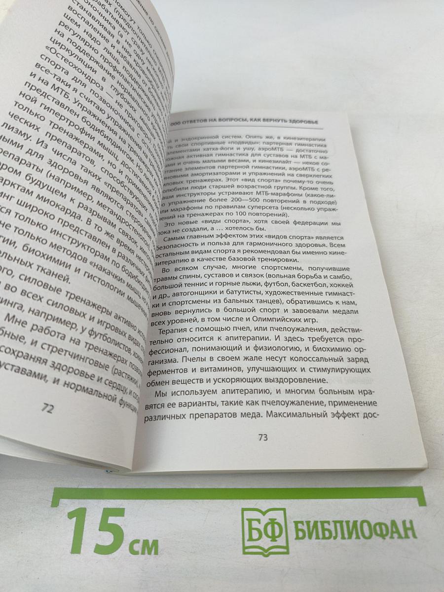 1000 ответов на вопросы, как вернуть здоровье