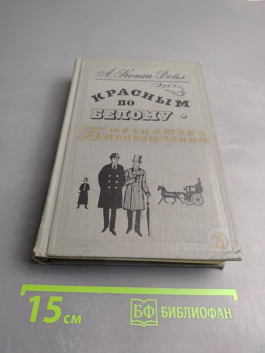 Красным по Белому. Рассказы о Шерлоке Холмсе