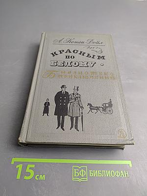 Красным по Белому. Рассказы о Шерлоке Холмсе