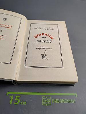 Красным по Белому. Рассказы о Шерлоке Холмсе