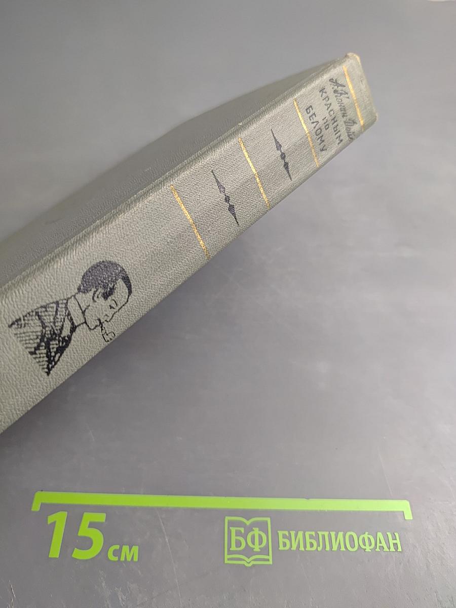 Красным по Белому. Рассказы о Шерлоке Холмсе