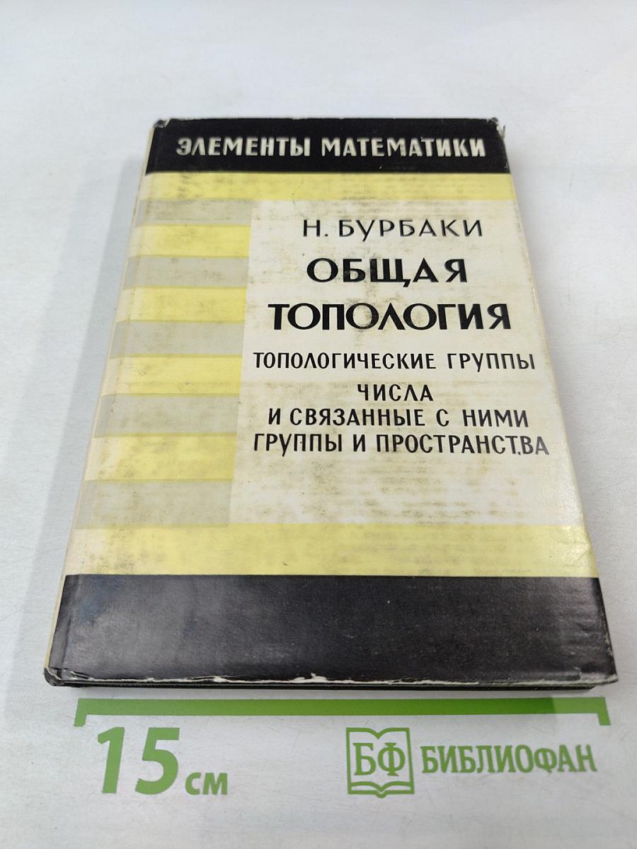 Общая топология. Топологические группы. Числа и связанные с ними группы и пространства