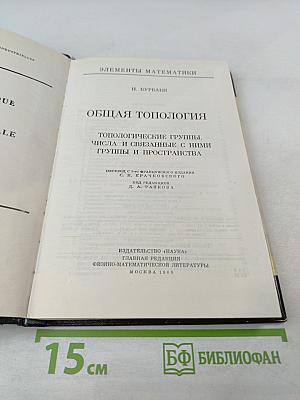 Общая топология. Топологические группы. Числа и связанные с ними группы и пространства