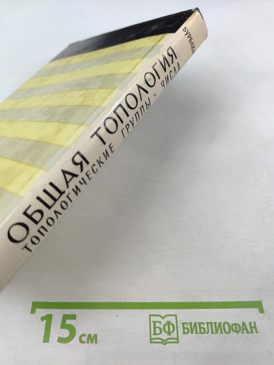 Общая топология. Топологические группы. Числа и связанные с ними группы и пространства