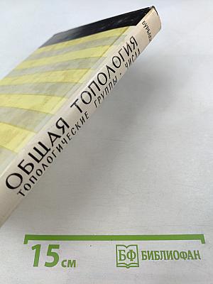 Общая топология. Топологические группы. Числа и связанные с ними группы и пространства