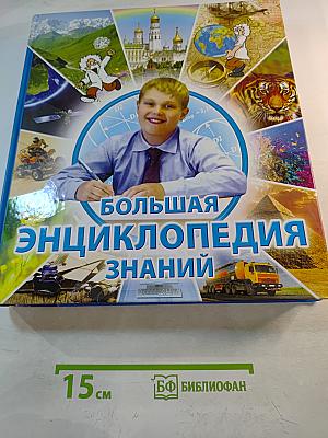 Большая энциклопедия знаний