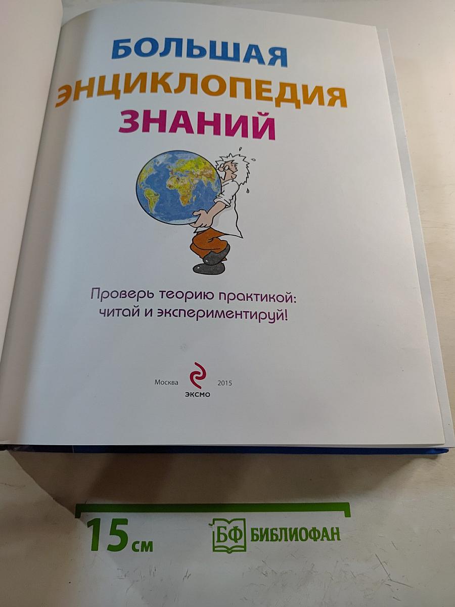 Большая энциклопедия знаний