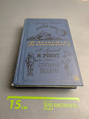 Лунная пыль. Я, Робот. Стальные пещеры