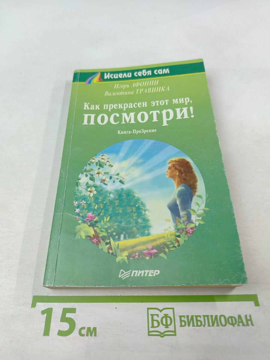 Как прекрасен этот мир, посмотри! Книга-Прозрение