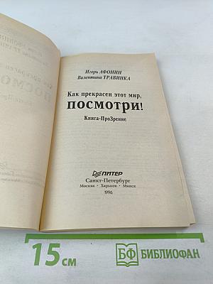 Как прекрасен этот мир, посмотри! Книга-Прозрение