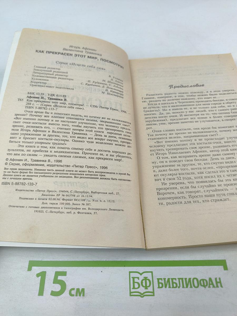 Как прекрасен этот мир, посмотри! Книга-Прозрение