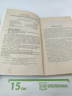 Как прекрасен этот мир, посмотри! Книга-Прозрение