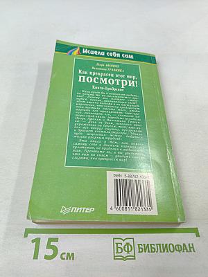 Как прекрасен этот мир, посмотри! Книга-Прозрение