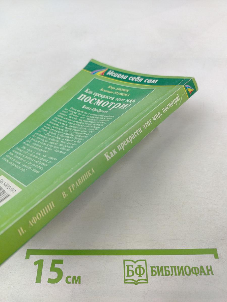 Как прекрасен этот мир, посмотри! Книга-Прозрение