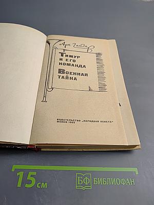 Тимур и его команда. Военная тайна