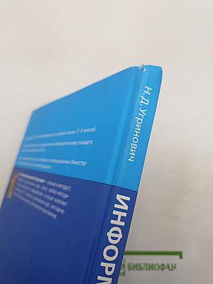 Информатика. Учебник для 9 класса