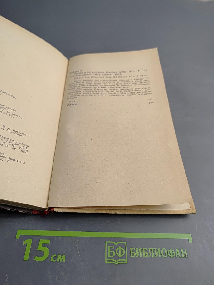 Тимур и его команда. Военная тайна