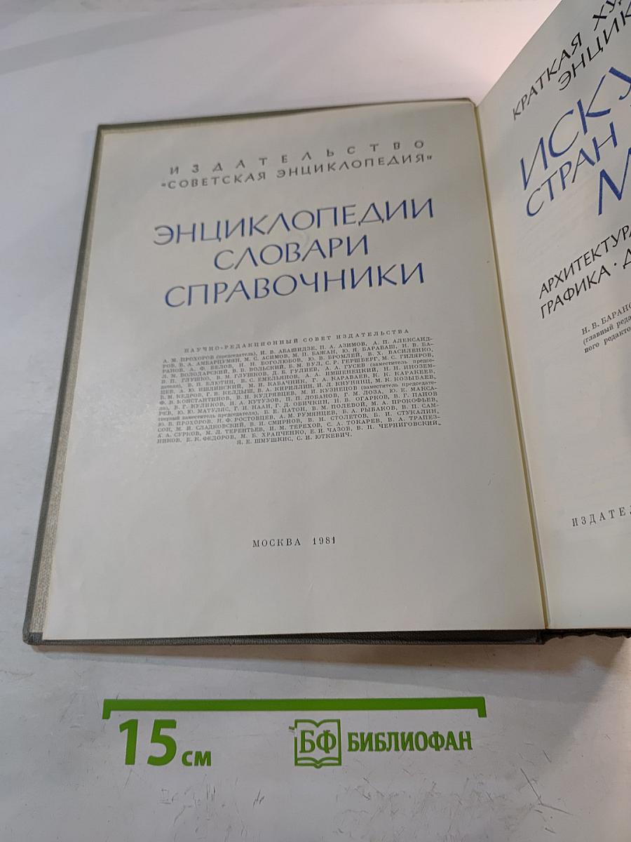 Краткая художественная энциклопедия. Искусство стран и народов мира