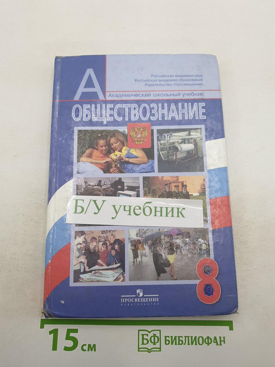 Обществознание. 8 класс