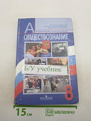 Обществознание. 8 класс