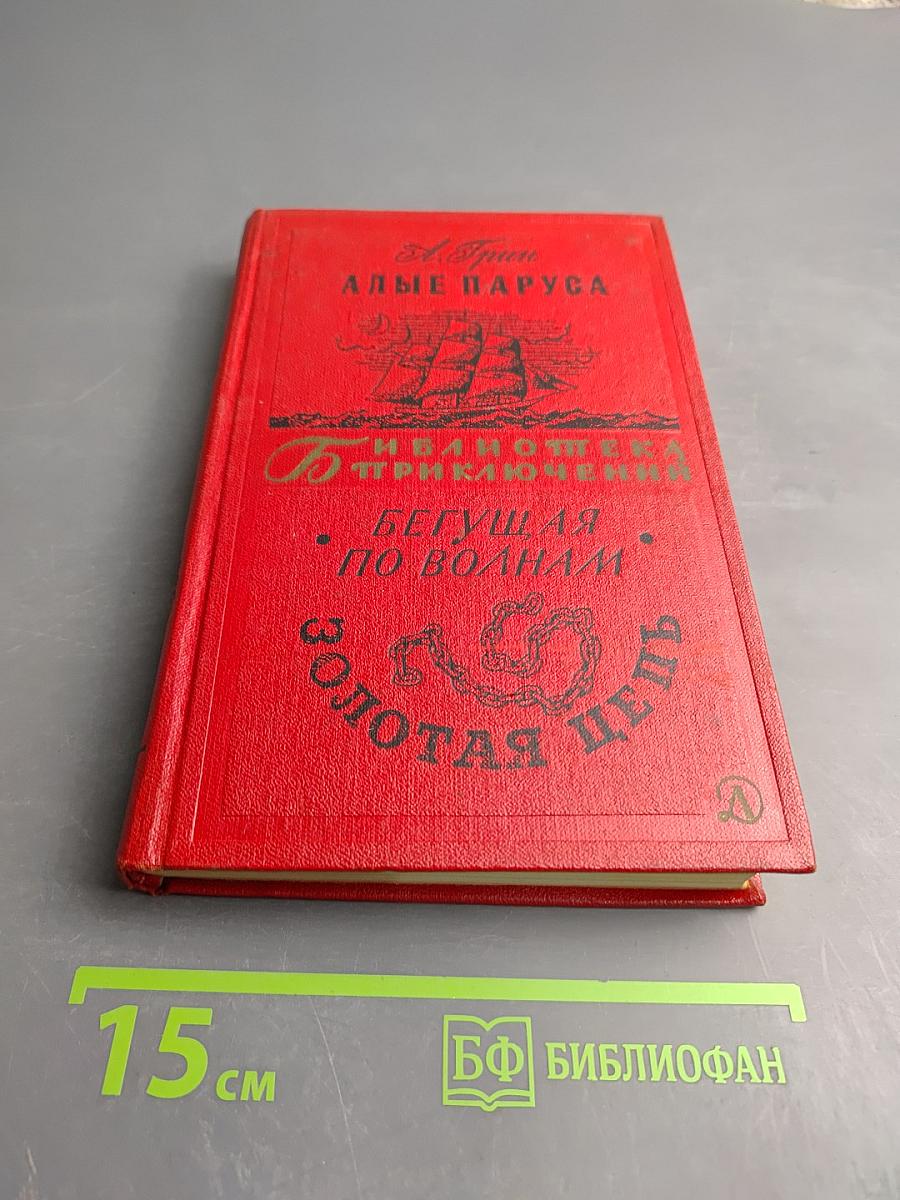 Алые паруса. Бегущая по волнам. Золотая цепь