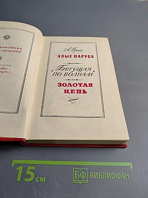 Алые паруса. Бегущая по волнам. Золотая цепь