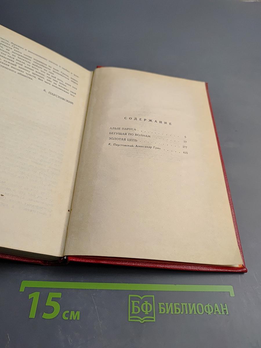 Алые паруса. Бегущая по волнам. Золотая цепь