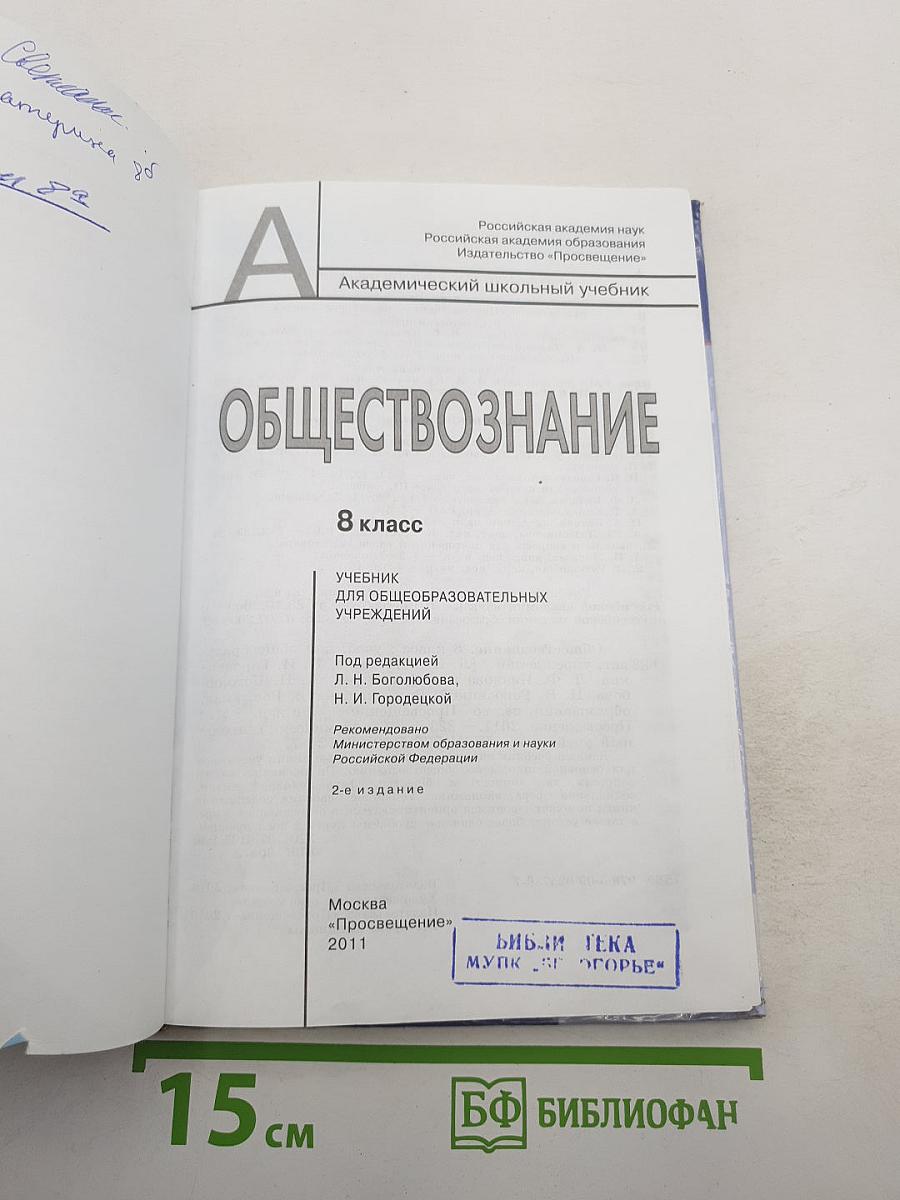 Обществознание. 8 класс