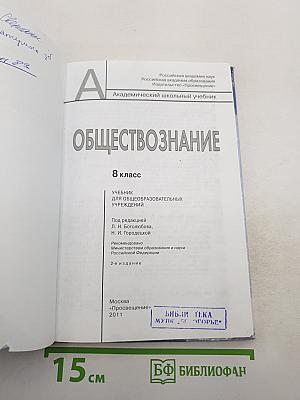 Обществознание. 8 класс