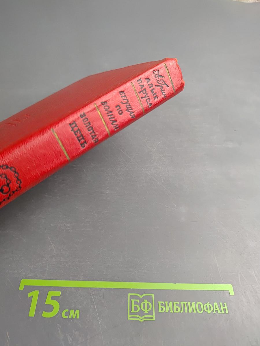 Алые паруса. Бегущая по волнам. Золотая цепь