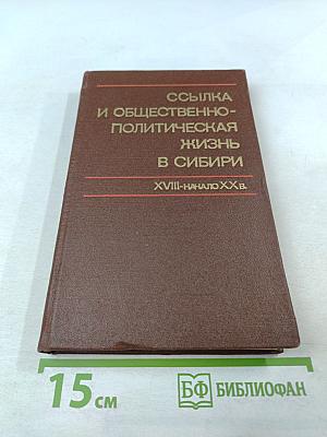 Ссылка и общественно-политическая жизнь в Сибири (XVIII - начало XX в.)