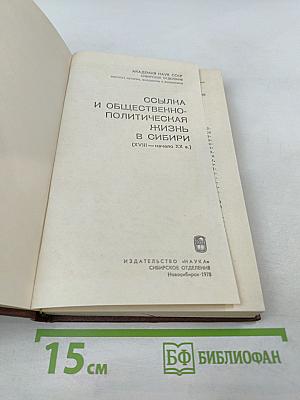 Ссылка и общественно-политическая жизнь в Сибири (XVIII - начало XX в.)
