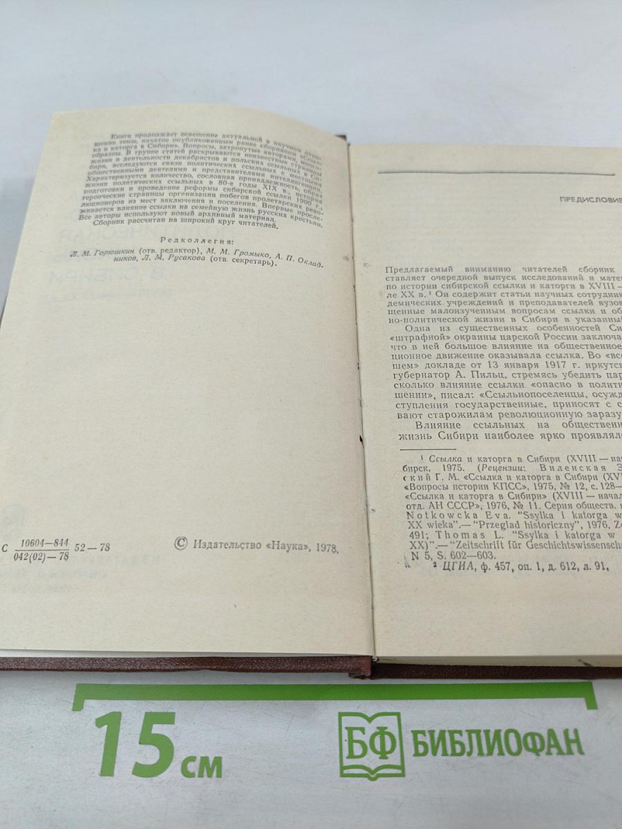 Ссылка и общественно-политическая жизнь в Сибири (XVIII - начало XX в.)